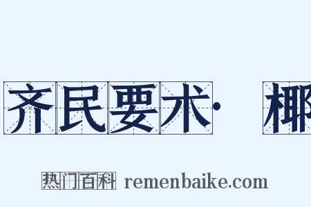 齐民要术·椰是什么意思的图片